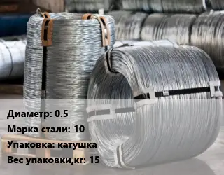 Проволока оцинкованная 0.5 Сталь: 10 катушка 15